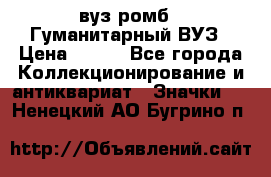 1.1) вуз ромб : Гуманитарный ВУЗ › Цена ­ 189 - Все города Коллекционирование и антиквариат » Значки   . Ненецкий АО,Бугрино п.